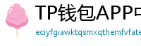 TP钱包APP中文版下载｜国内用户高速通道